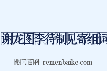 谢龙图李待制见寄组词是什么意思的图片